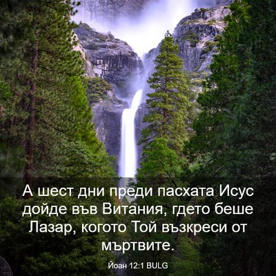 Picture 03 - Йоан 12:1 BULG - А шест дни преди пасхата - Bible Verse Picture