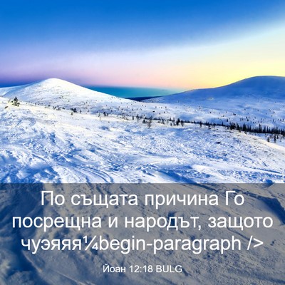 Picture 03 - Йоан 12:18 BULG - По същата причина Го - Bible Verse Picture