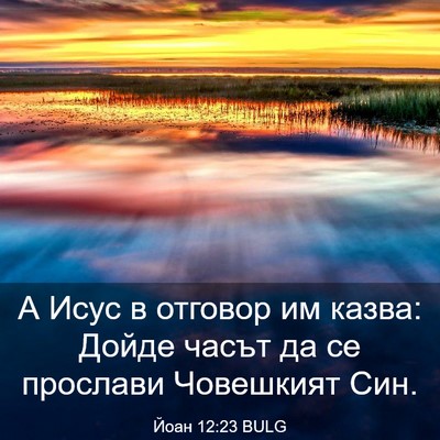 Picture 03 - Йоан 12:23 BULG - А Исус в отговор им казва: - Bible Verse Picture