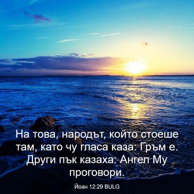 Picture 03 - Йоан 12:29 BULG - На това, народът, който - Bible Verse Picture