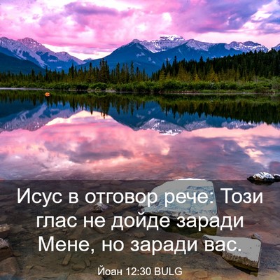 Picture 03 - Йоан 12:30 BULG - Исус в отговор рече: Този - Bible Verse Picture
