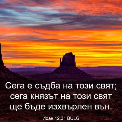Picture 03 - Йоан 12:31 BULG - Сега е съдба на този свят; - Bible Verse Picture
