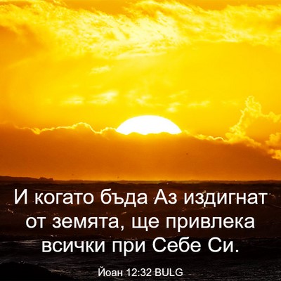 Picture 03 - Йоан 12:32 BULG - И когато бъда Аз издигнат - Bible Verse Picture