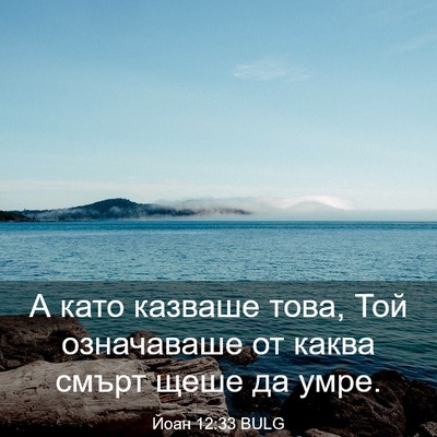 Picture 03 - Йоан 12:33 BULG - А като казваше това, Той - Bible Verse Picture