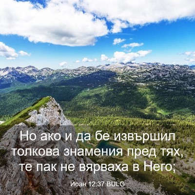 Picture 03 - Йоан 12:37 BULG - Но ако и да бе извършил - Bible Verse Picture