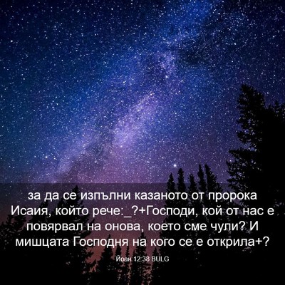 Picture 03 - Йоан 12:38 BULG - за да се изпълни казаното - Bible Verse Picture