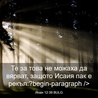 Picture 03 - Йоан 12:39 BULG - Те за това не можаха да - Bible Verse Picture