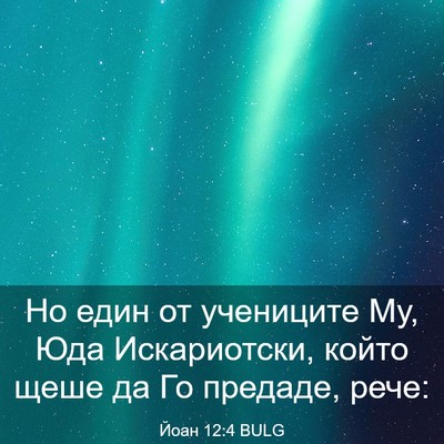 Picture 03 - Йоан 12:4 BULG - Но един от учениците Му, - Bible Verse Picture