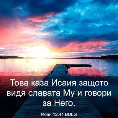 Picture 03 - Йоан 12:41 BULG - Това каза Исаия защото - Bible Verse Picture
