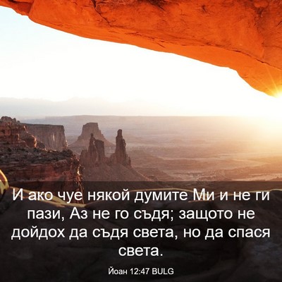 Picture 03 - Йоан 12:47 BULG - И ако чуе някой думите Ми и - Bible Verse Picture