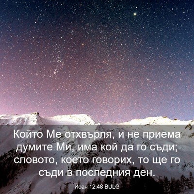 Picture 03 - Йоан 12:48 BULG - Който Ме отхвърля, и не - Bible Verse Picture
