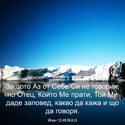 Picture 03 - Йоан 12:49 BULG - Защото Аз от Себе Си не - Bible Verse Picture