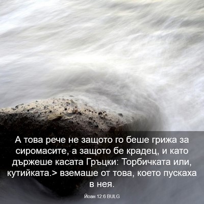 Picture 03 - Йоан 12:6 BULG - А това рече не защото го - Bible Verse Picture
