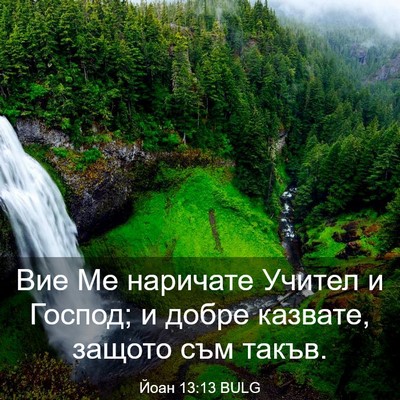 Picture 03 - Йоан 13:13 BULG - Вие Ме наричате Учител и - Bible Verse Picture