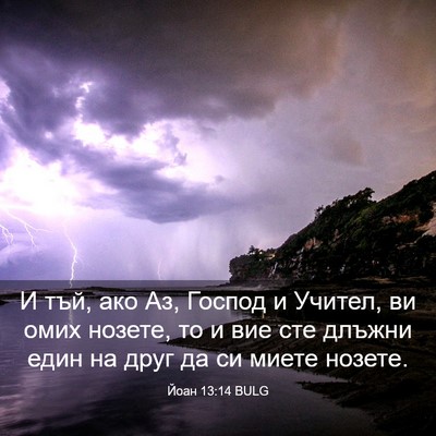 Picture 03 - Йоан 13:14 BULG - И тъй, ако Аз, Господ и - Bible Verse Picture