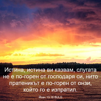 Picture 03 - Йоан 13:16 BULG - Истина, истина ви казвам, - Bible Verse Picture