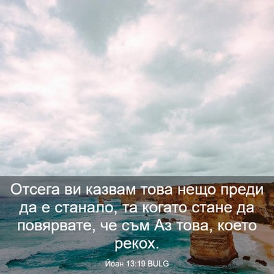 Picture 03 - Йоан 13:19 BULG - Отсега ви казвам това нещо - Bible Verse Picture