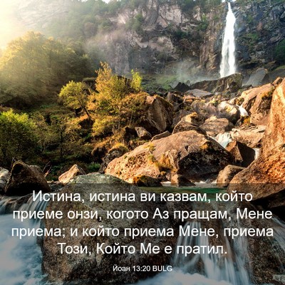 Picture 03 - Йоан 13:20 BULG - Истина, истина ви казвам, - Bible Verse Picture