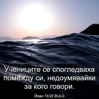 Picture 03 - Йоан 13:22 BULG - Учениците се спогледваха - Bible Verse Picture