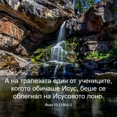 Picture 03 - Йоан 13:23 BULG - А на трапезата един от - Bible Verse Picture