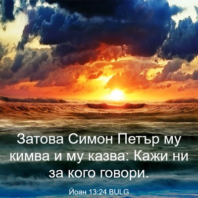Picture 03 - Йоан 13:24 BULG - Затова Симон Петър му - Bible Verse Picture