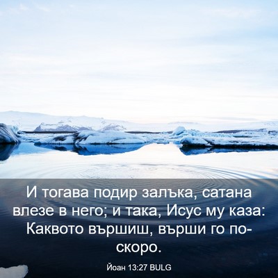 Picture 03 - Йоан 13:27 BULG - И тогава подир залъка, - Bible Verse Picture