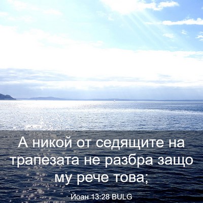 Picture 03 - Йоан 13:28 BULG - А никой от седящите на - Bible Verse Picture