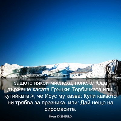 Picture 03 - Йоан 13:29 BULG - защото някои мислеха, - Bible Verse Picture