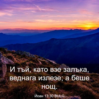 Picture 03 - Йоан 13:30 BULG - И тъй, като взе залъка, - Bible Verse Picture
