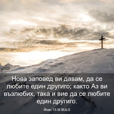 Picture 03 - Йоан 13:34 BULG - Нова заповед ви давам, да - Bible Verse Picture