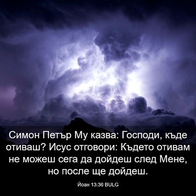 Picture 03 - Йоан 13:36 BULG - Симон Петър Му казва: - Bible Verse Picture