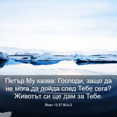 Picture 03 - Йоан 13:37 BULG - Петър Му казва: Господи, - Bible Verse Picture