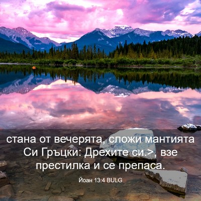 Picture 03 - Йоан 13:4 BULG - стана от вечерята, сложи - Bible Verse Picture