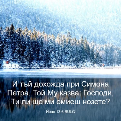 Picture 03 - Йоан 13:6 BULG - И тъй дохожда при Симона - Bible Verse Picture