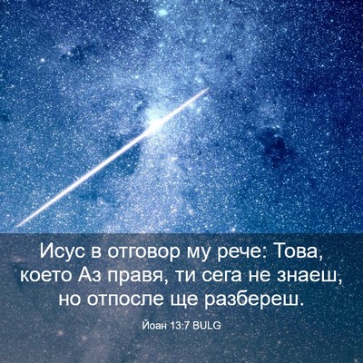 Picture 03 - Йоан 13:7 BULG - Исус в отговор му рече: - Bible Verse Picture