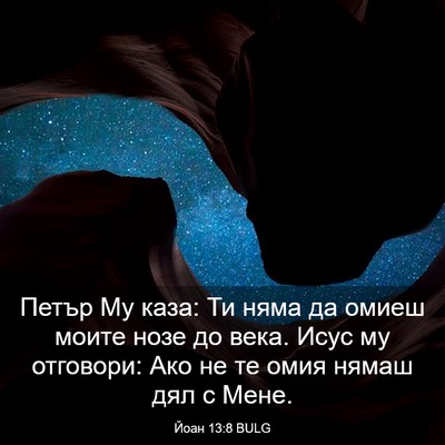 Picture 03 - Йоан 13:8 BULG - Петър Му каза: Ти няма да - Bible Verse Picture