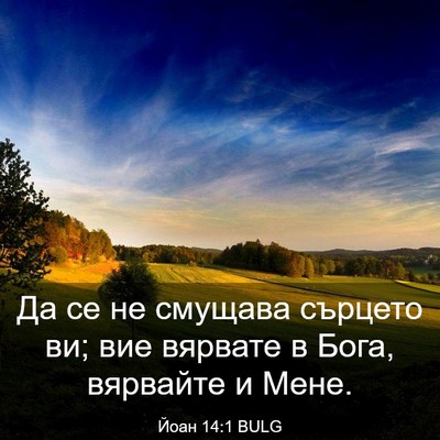 Picture 03 - Йоан 14:1 BULG - Да се не смущава сърцето - Bible Verse Picture