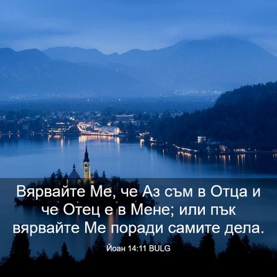 Picture 03 - Йоан 14:11 BULG - Вярвайте Ме, че Аз съм в - Bible Verse Picture