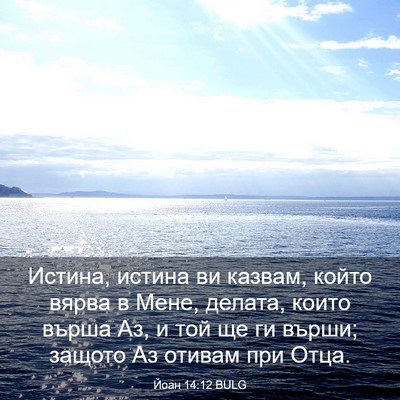 Picture 03 - Йоан 14:12 BULG - Истина, истина ви казвам, - Bible Verse Picture
