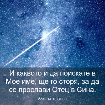 Picture 03 - Йоан 14:13 BULG - И каквото и да поискате в - Bible Verse Picture
