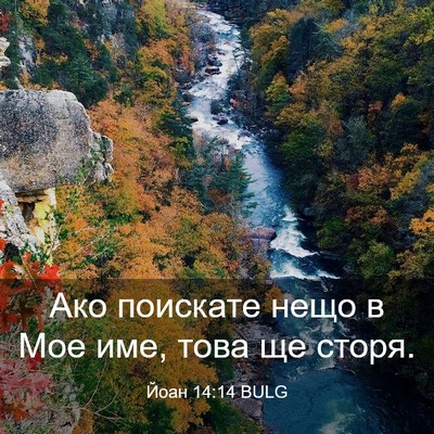 Picture 03 - Йоан 14:14 BULG - Ако поискате нещо в Мое - Bible Verse Picture