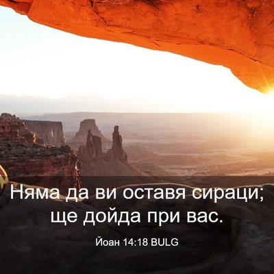 Picture 03 - Йоан 14:18 BULG - Няма да ви оставя сираци; - Bible Verse Picture