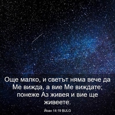 Picture 03 - Йоан 14:19 BULG - Още малко, и светът няма - Bible Verse Picture