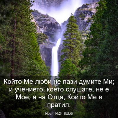Picture 03 - Йоан 14:24 BULG - Който Ме люби не пази - Bible Verse Picture