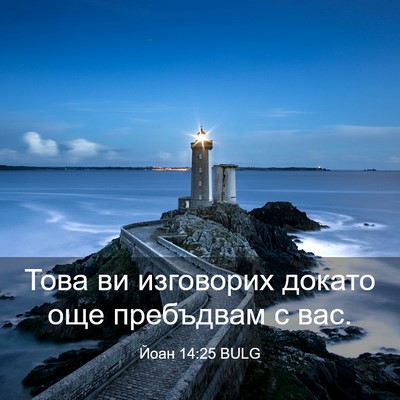 Picture 03 - Йоан 14:25 BULG - Това ви изговорих докато - Bible Verse Picture