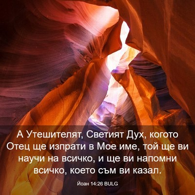Picture 03 - Йоан 14:26 BULG - А Утешителят, Светият Дух, - Bible Verse Picture