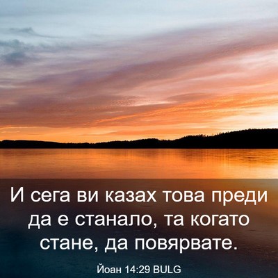 Picture 03 - Йоан 14:29 BULG - И сега ви казах това преди - Bible Verse Picture