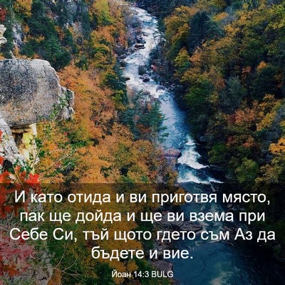 Picture 03 - Йоан 14:3 BULG - И като отида и ви приготвя - Bible Verse Picture