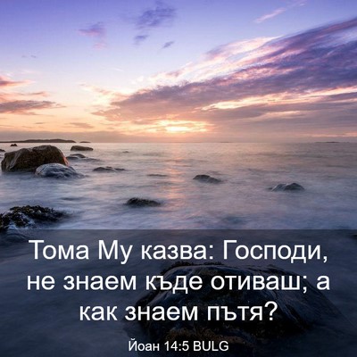 Picture 03 - Йоан 14:5 BULG - Тома Му казва: Господи, не - Bible Verse Picture