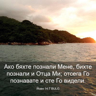 Picture 03 - Йоан 14:7 BULG - Ако бяхте познали Мене, - Bible Verse Picture